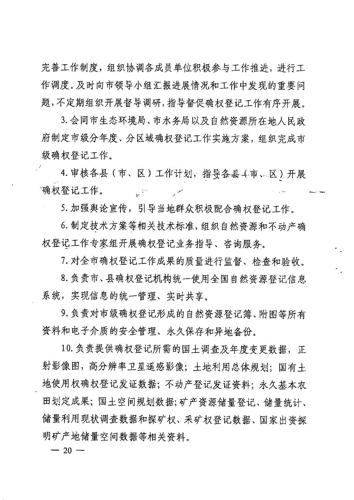 晋城市人民政府办公室关于印发晋城市自然资源统一确权登记总体工作方案的通知【2021】5号(图20)