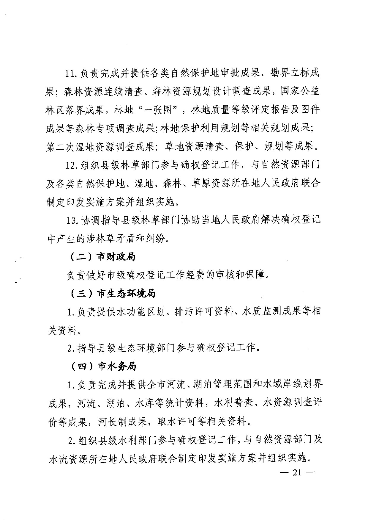 晋城市人民政府办公室关于印发晋城市自然资源统一确权登记总体工作方案的通知【2021】5号(图21)