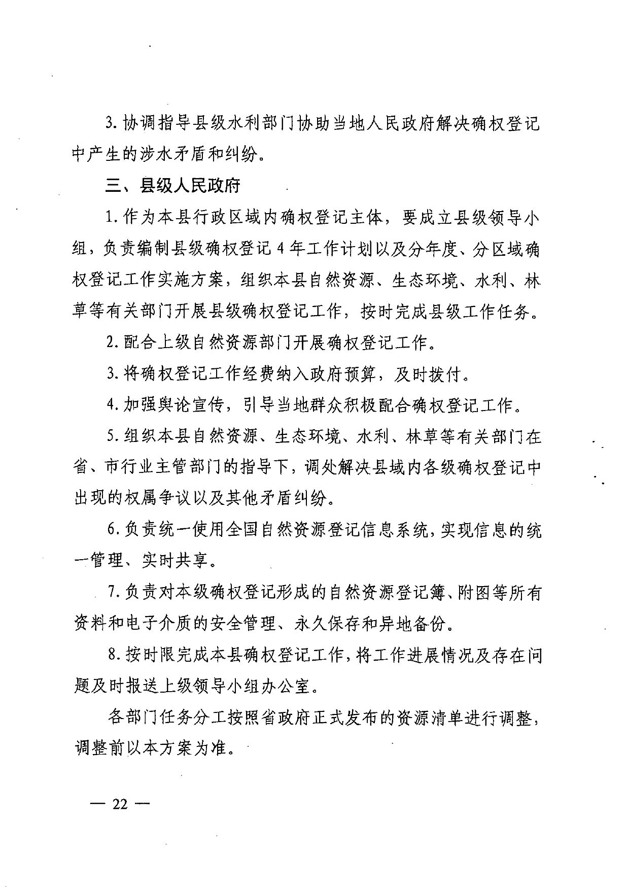 晋城市人民政府办公室关于印发晋城市自然资源统一确权登记总体工作方案的通知【2021】5号(图22)