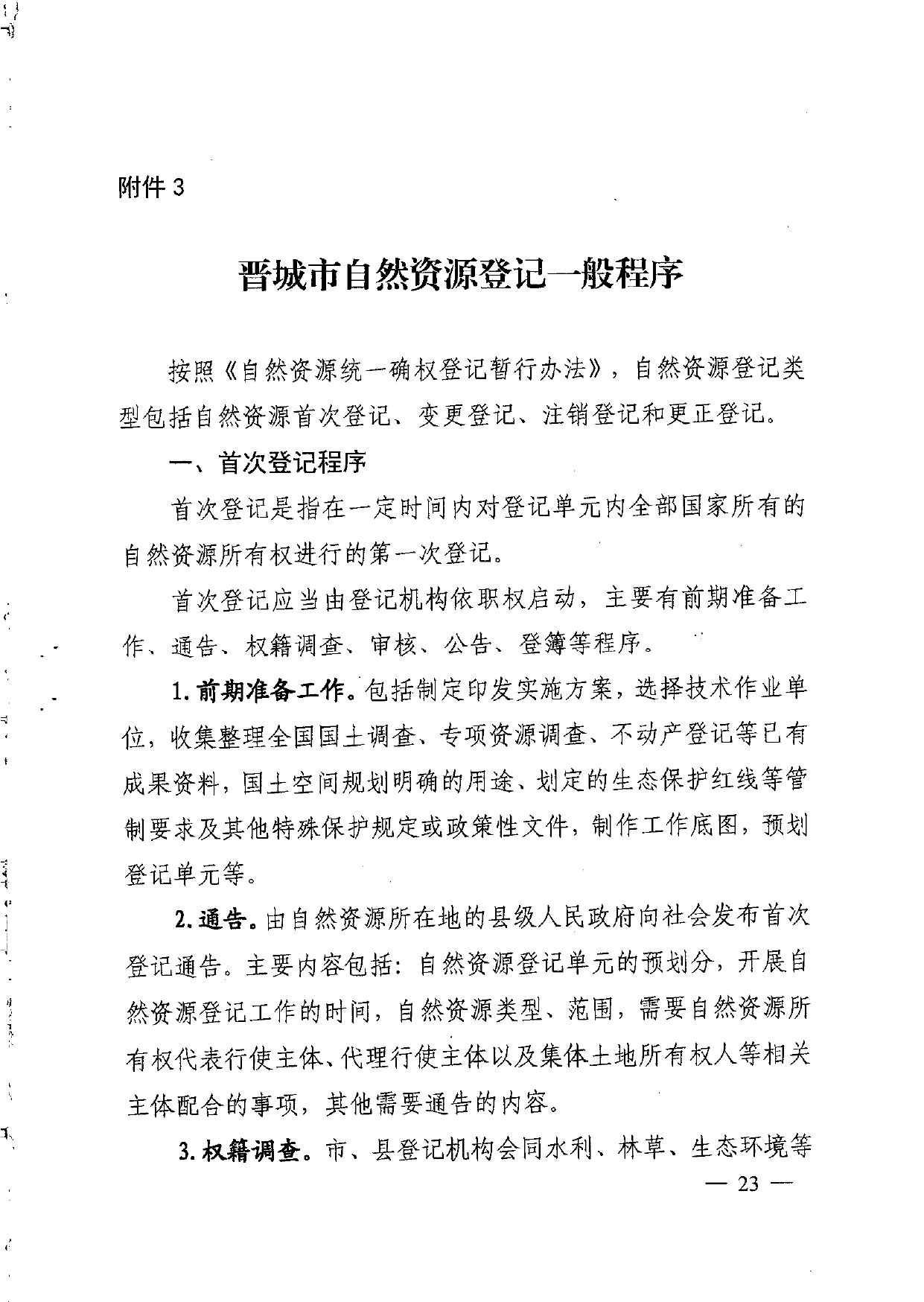 晋城市人民政府办公室关于印发晋城市自然资源统一确权登记总体工作方案的通知【2021】5号(图23)