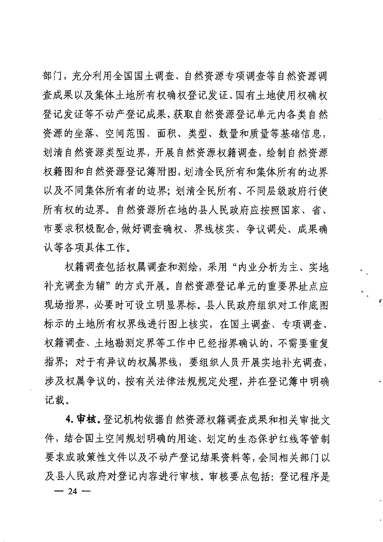 晋城市人民政府办公室关于印发晋城市自然资源统一确权登记总体工作方案的通知【2021】5号(图24)