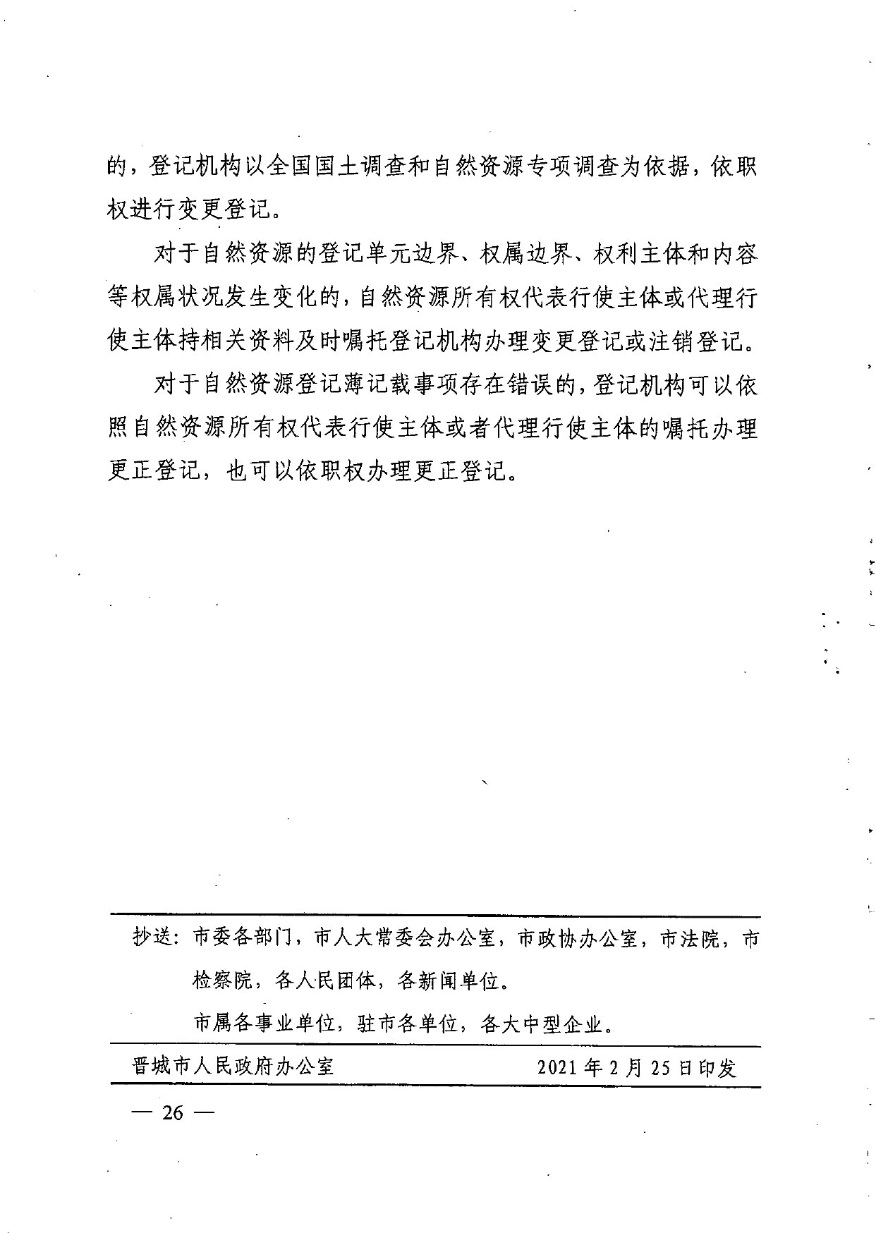 晋城市人民政府办公室关于印发晋城市自然资源统一确权登记总体工作方案的通知【2021】5号(图26)