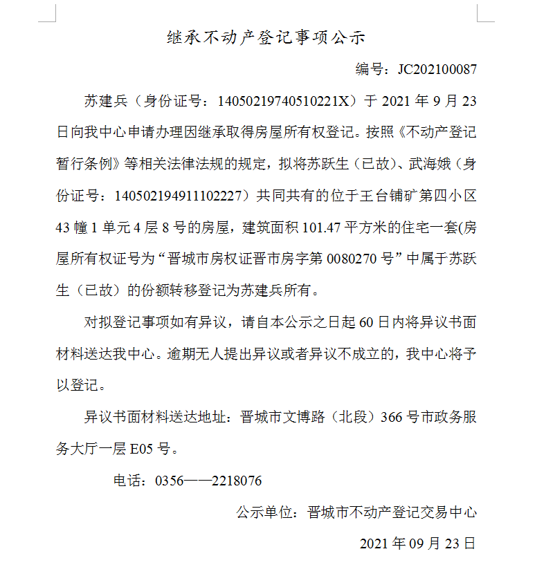 继承不动产登记事项公示（2021-00087）(图1)