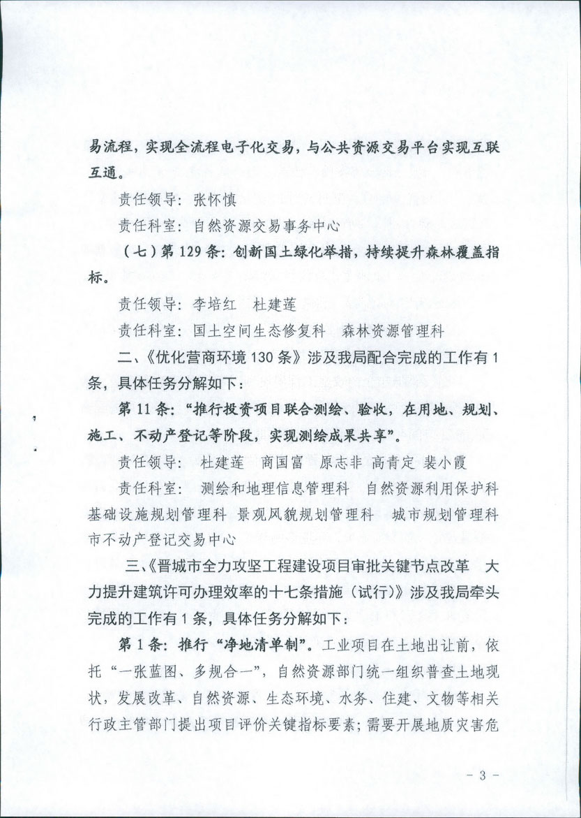 晋城市规划和自然资源局关于对市政府办公室印发晋城市2021年《优化营商环境130条》及《建筑许可办理17条措施》工作任务(图3)