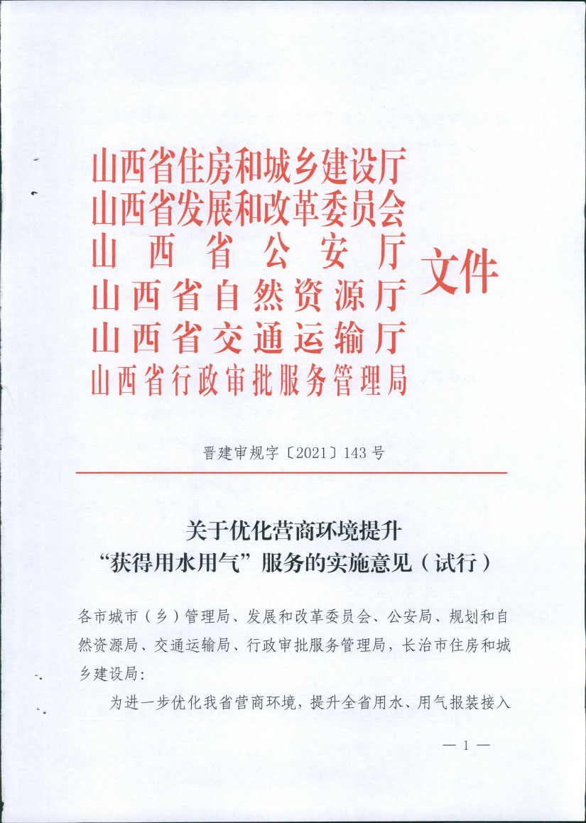 关于优化营商环境提升“获得用水用气“服务的实施意见（试行）【2021】143号(图1)