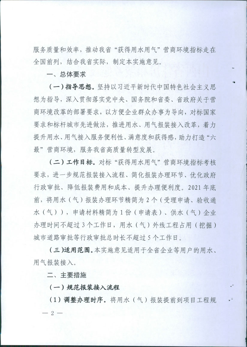 关于优化营商环境提升“获得用水用气“服务的实施意见（试行）【2021】143号(图2)