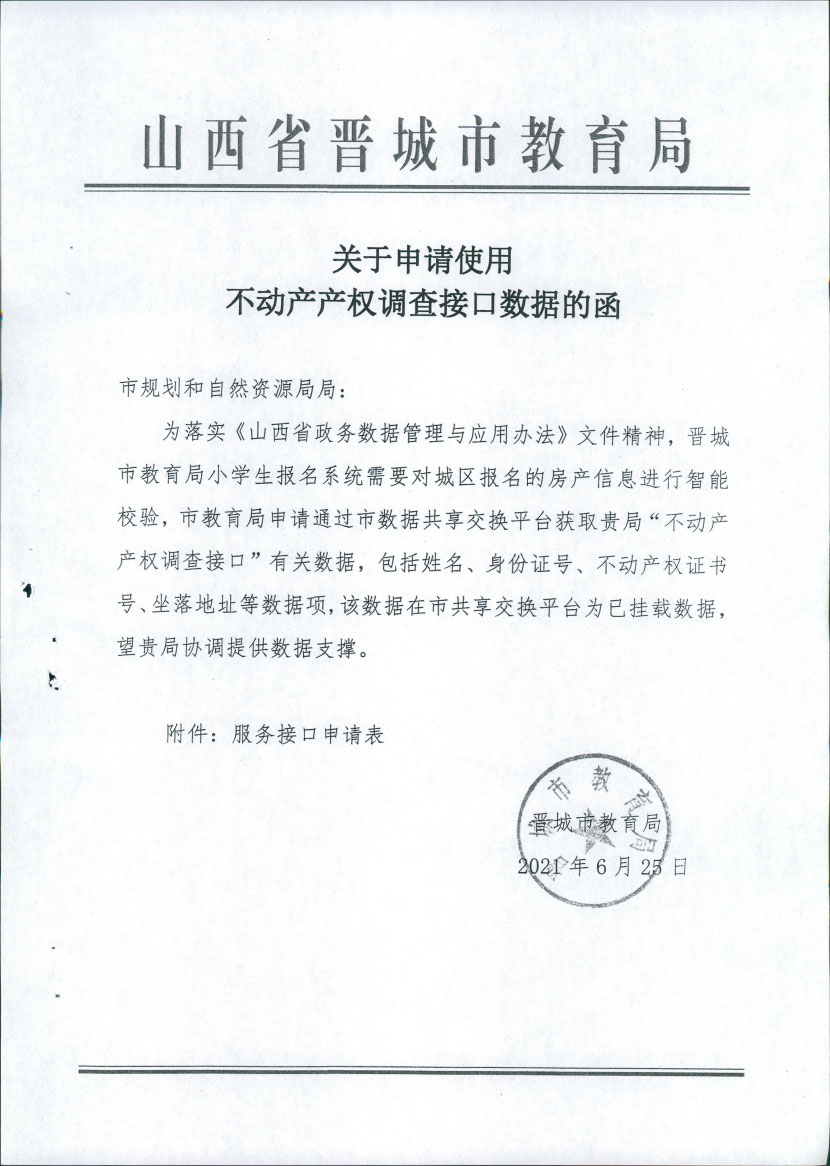 2021年6月关于申请使用不动产产权调查借口数据的函(图1)