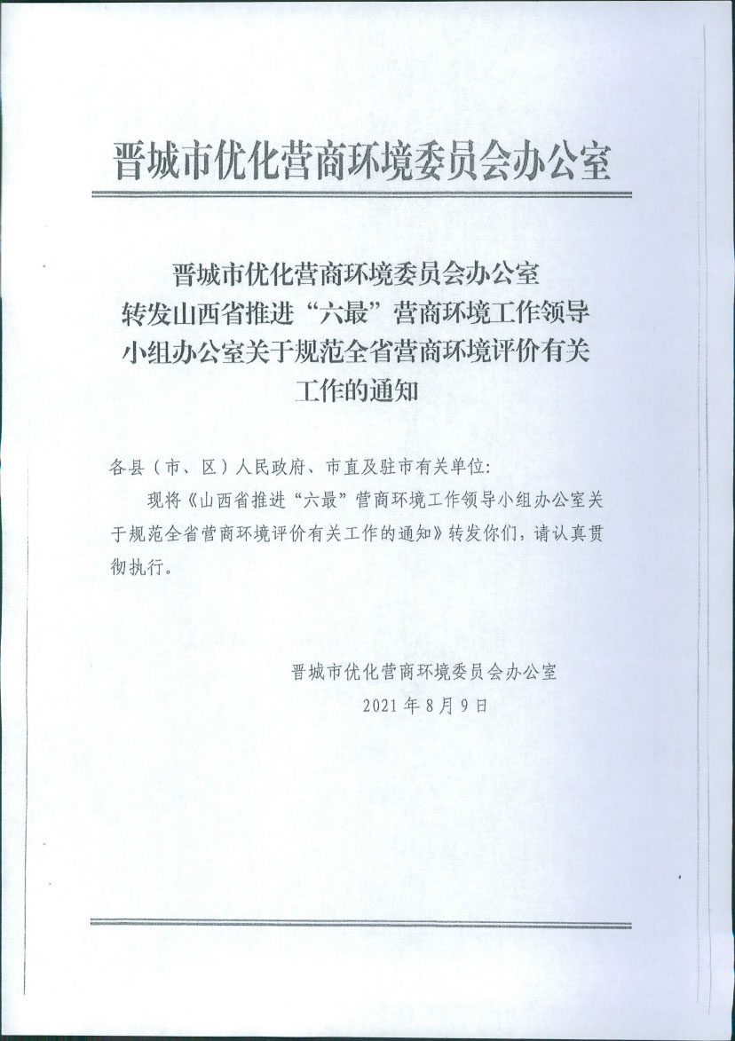 晋城市优化营商环境委员会办公室转发山西省推进“六最”营商环境工作领导小组办公室关于规范全省营商环境评价有关工作的通知(图1)