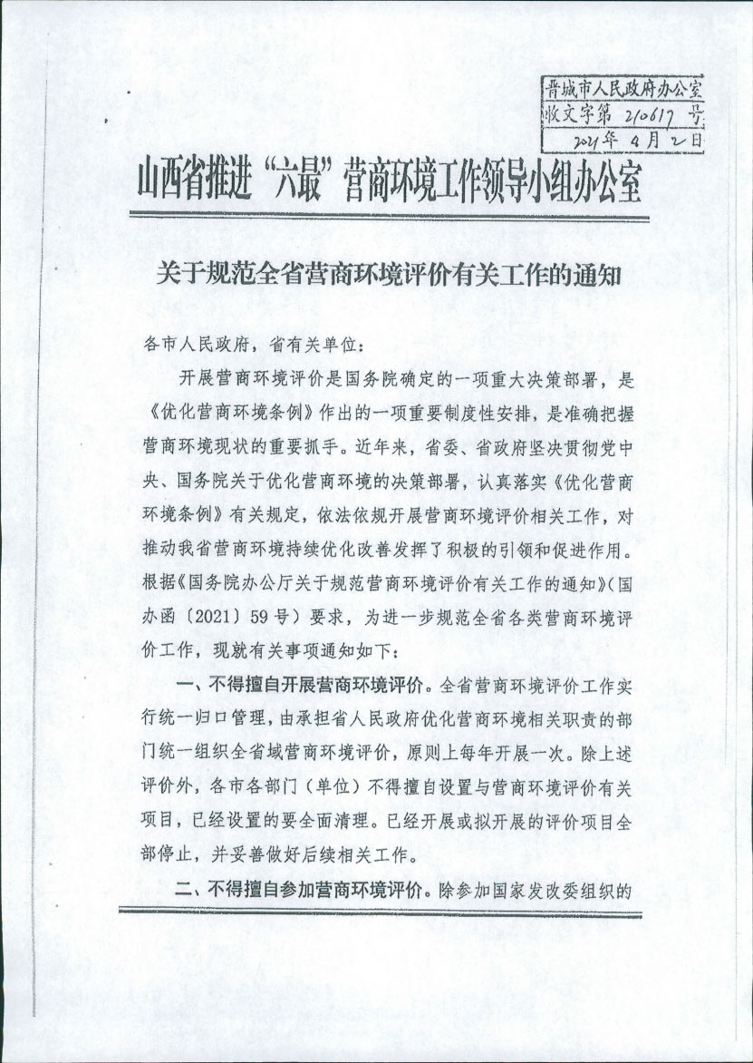 晋城市优化营商环境委员会办公室转发山西省推进“六最”营商环境工作领导小组办公室关于规范全省营商环境评价有关工作的通知(图2)