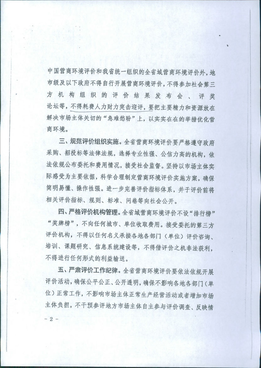 晋城市优化营商环境委员会办公室转发山西省推进“六最”营商环境工作领导小组办公室关于规范全省营商环境评价有关工作的通知(图3)