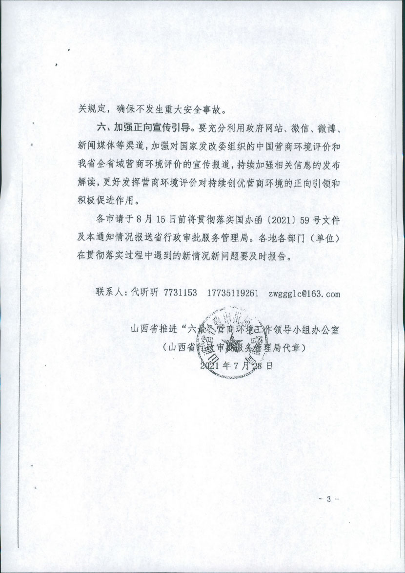 晋城市优化营商环境委员会办公室转发山西省推进“六最”营商环境工作领导小组办公室关于规范全省营商环境评价有关工作的通知(图4)