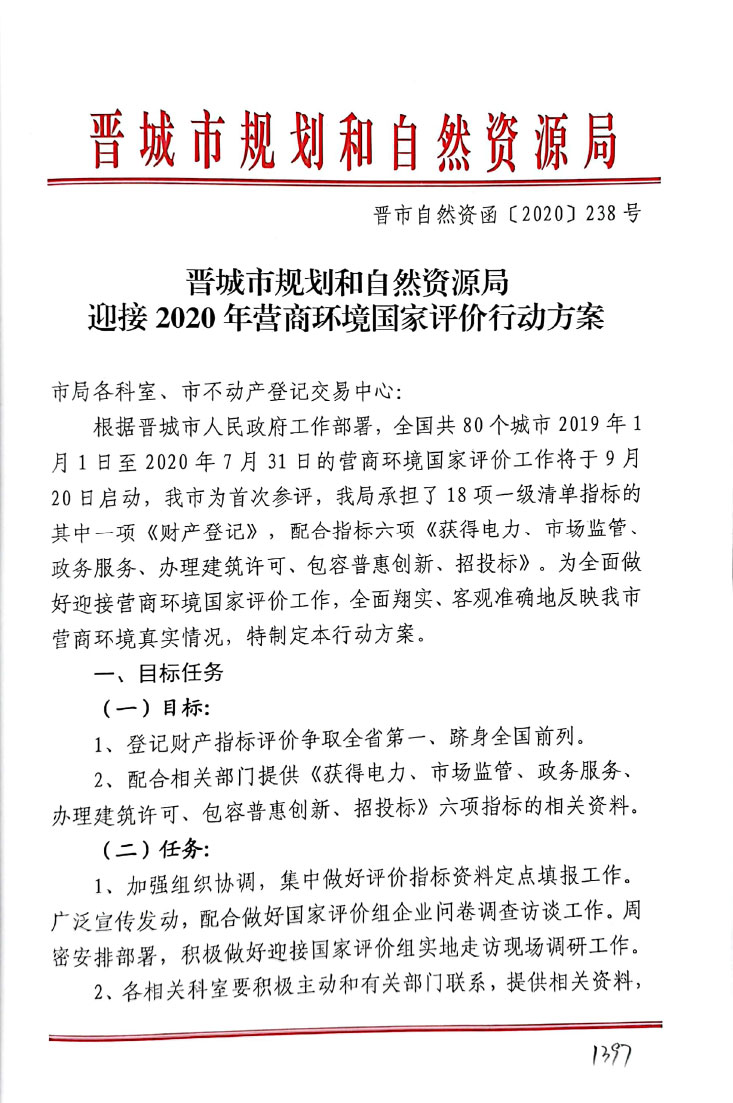 晋城市规划和自然资源局迎接2020年营商环境国家评价行动方案【2020】238号(图1)