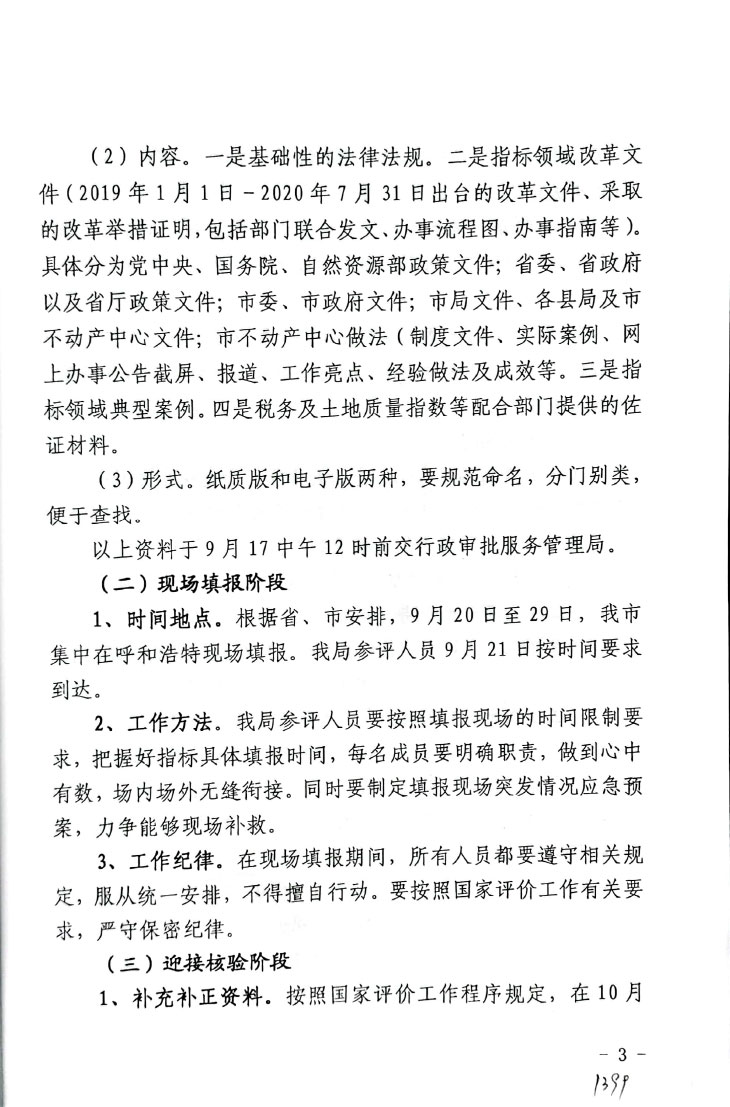 晋城市规划和自然资源局迎接2020年营商环境国家评价行动方案【2020】238号(图3)