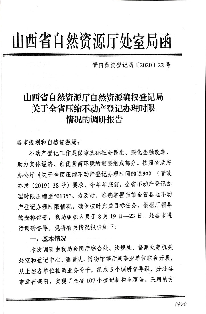 关于全省压缩不动产登记办理时限情况的调研报告【2020】22号(图1)