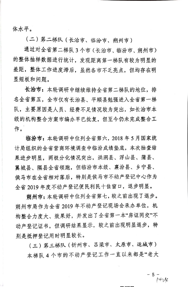 关于全省压缩不动产登记办理时限情况的调研报告【2020】22号(图5)