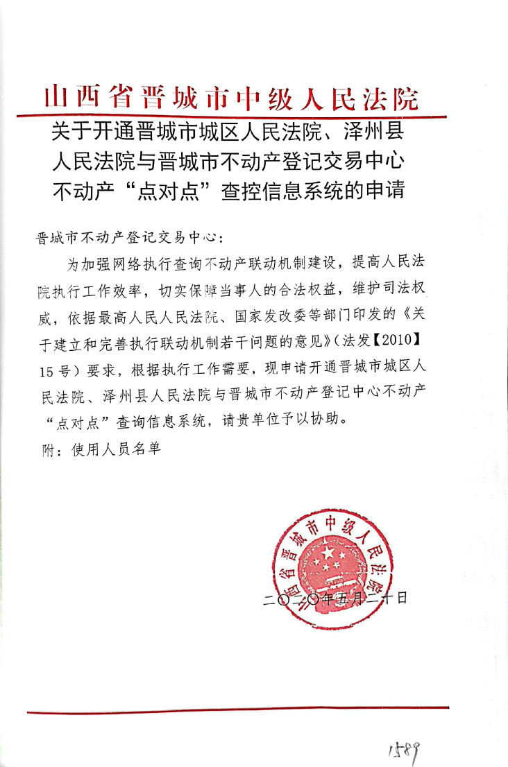 关于开通晋城市城区人民法院 泽州县人民法院与晋城市不动产登记交易中心不动产“点对点”查控信息系统的申请(图1)