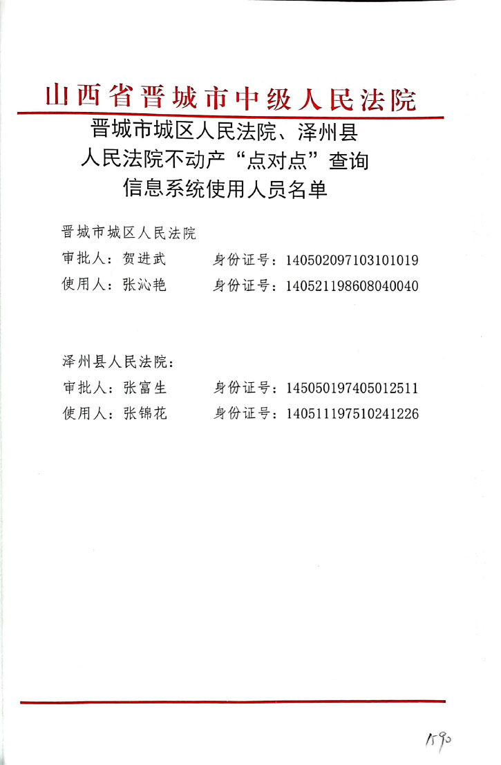 关于开通晋城市城区人民法院 泽州县人民法院与晋城市不动产登记交易中心不动产“点对点”查控信息系统的申请(图2)