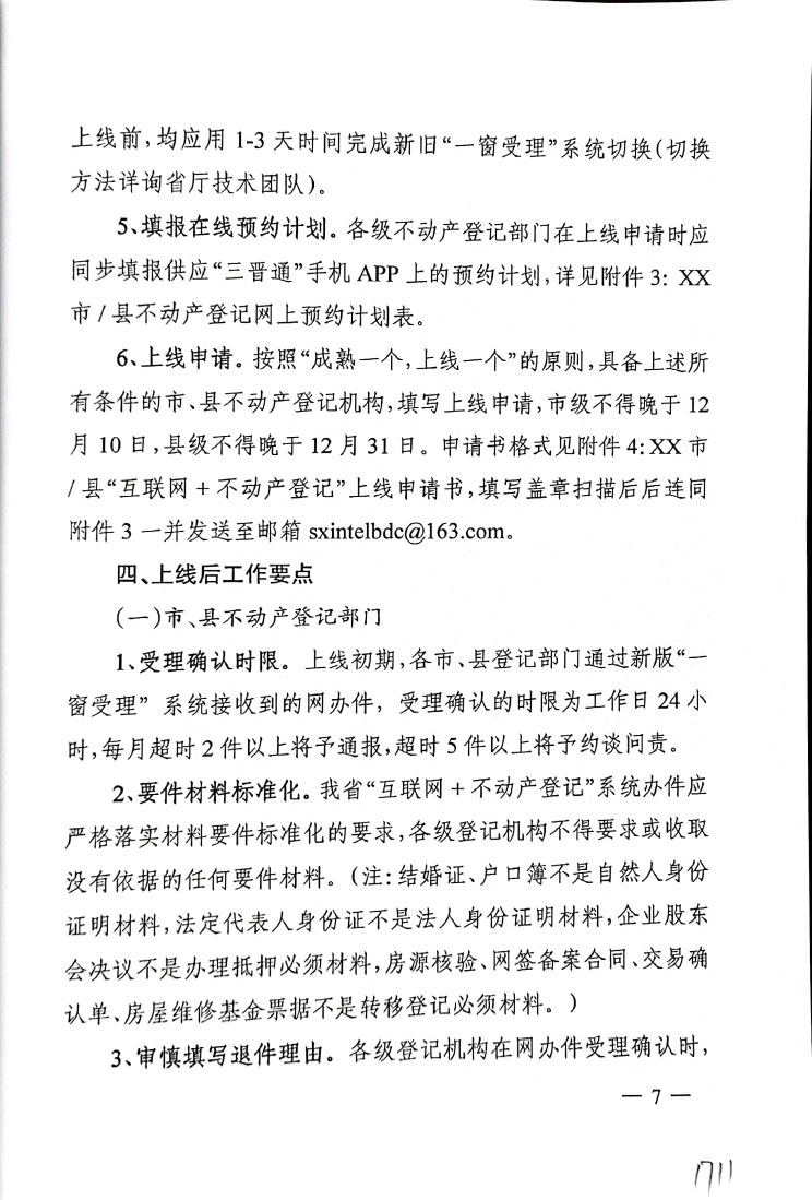 关于印发《山西省“互联网+不动产登记”系统上线实施方案》的通知【2020】54号(图7)