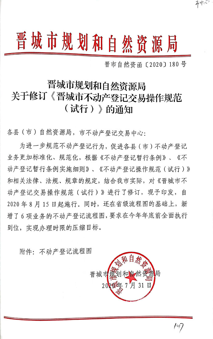 晋城市规划和自然资源局关于修改《晋城市不动产登记交易操作规范（试行）》的通知【2020】180号(图1)