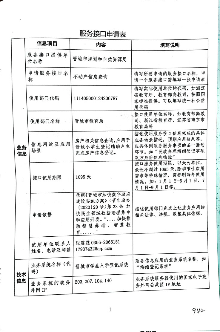 关于申请“不动产信息查询”接口的函(图2)