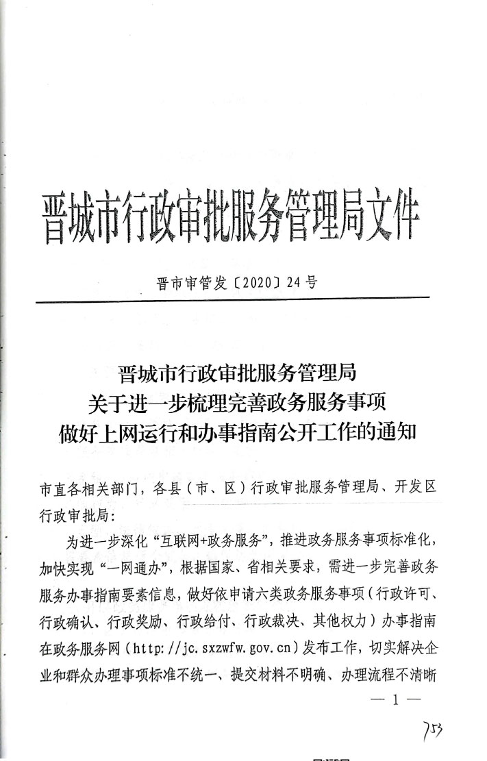 关于进一步梳理完善政务服务事项做好上网运行和办事指南公开工作的通知【2020】24号(图1)