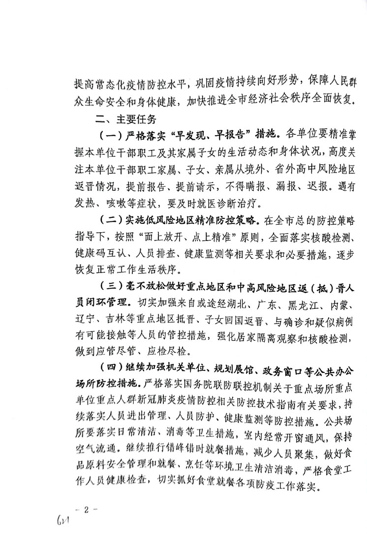 关于进一步做好常态化新冠肺炎疫情防控工作的通知(图2)