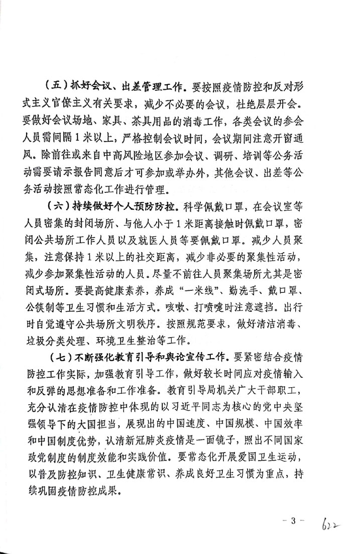 关于进一步做好常态化新冠肺炎疫情防控工作的通知(图3)