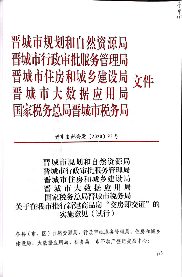 关于在我市推进新建商品房“交房即交证”的实施意见（试行）【2020】93号(图1)