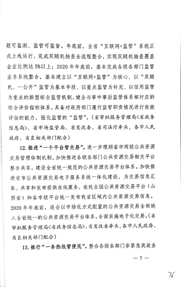 山西省以数字政府建设为牵引进一步优化营商环境行动计划(图7)