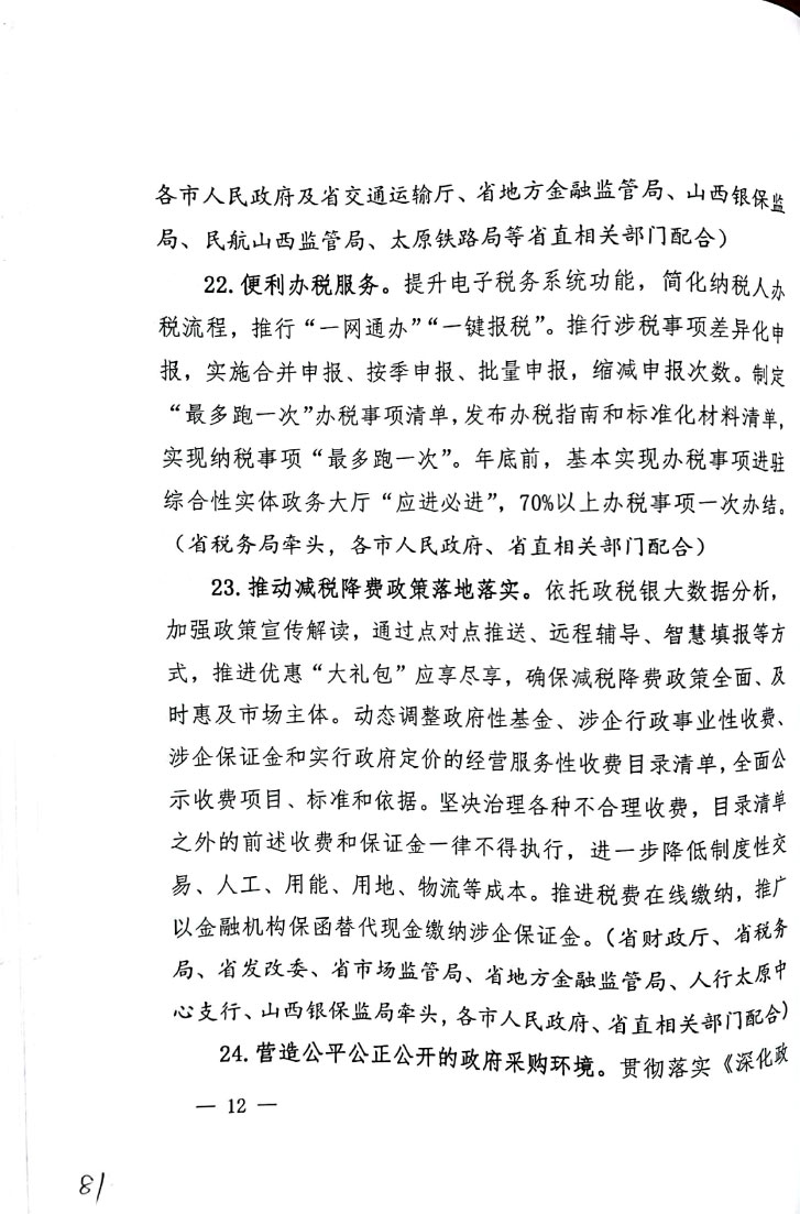 山西省以数字政府建设为牵引进一步优化营商环境行动计划(图12)