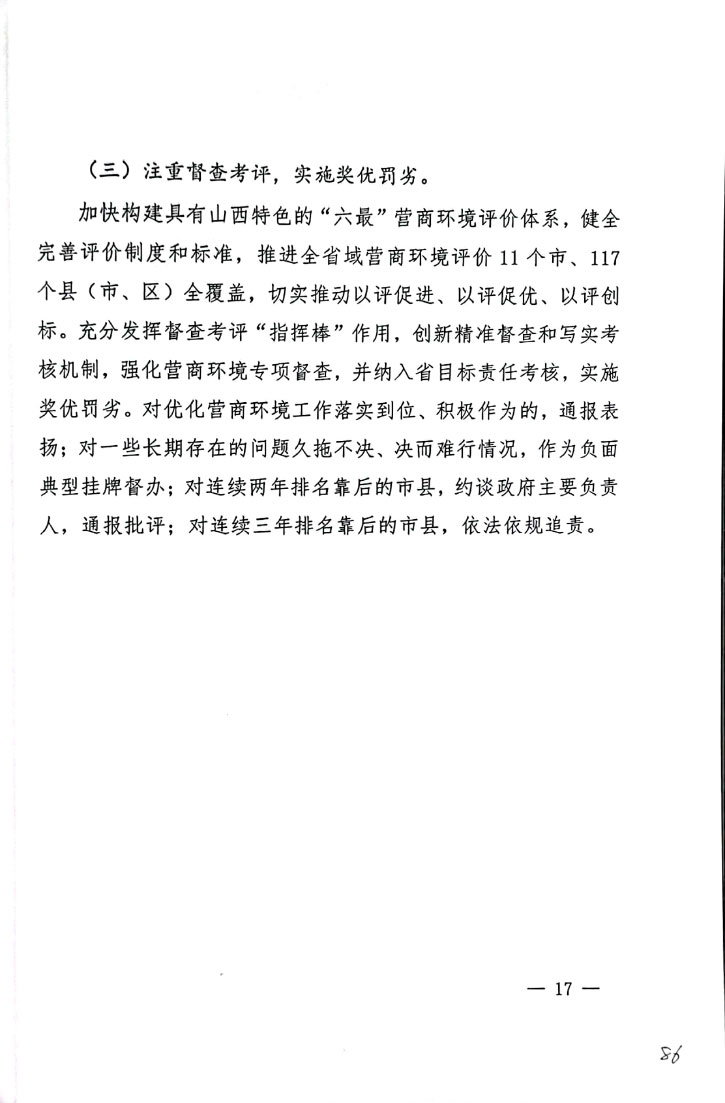 山西省以数字政府建设为牵引进一步优化营商环境行动计划(图17)