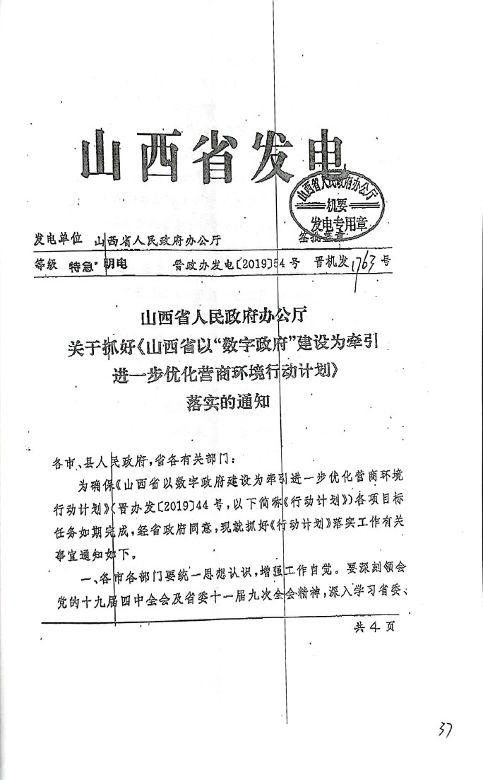 关于抓好《山西省以“数字政府”建设为牵引进一步优化营商环境行动计划》落实的通知【2019】54号(图1)