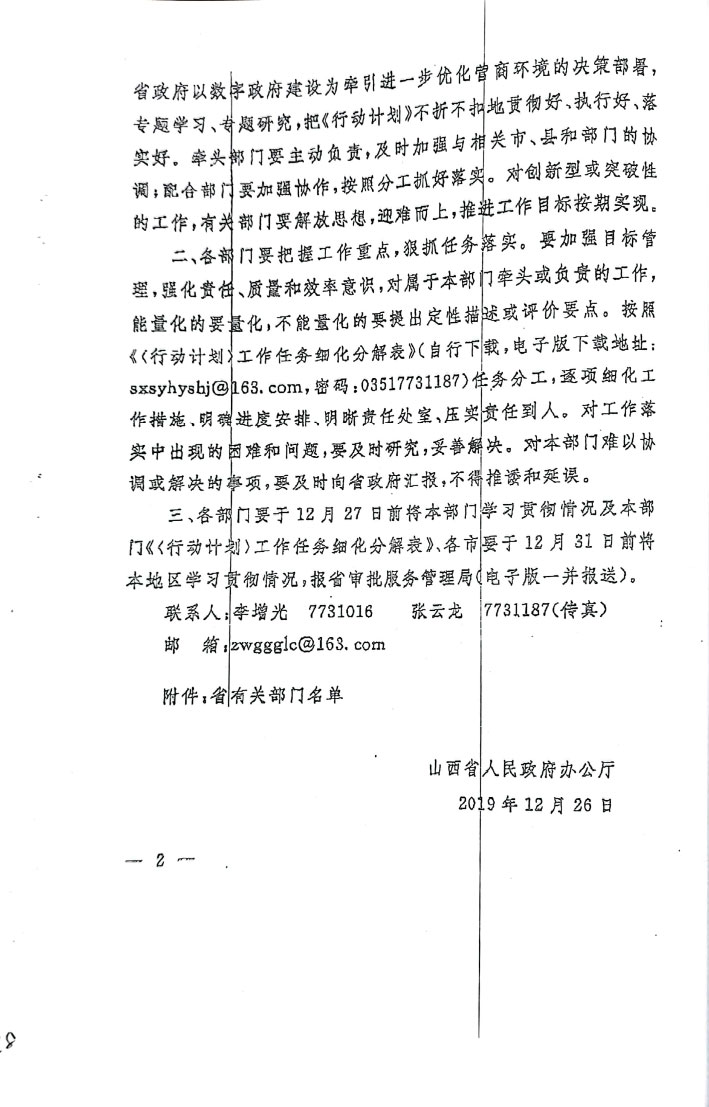 关于抓好《山西省以“数字政府”建设为牵引进一步优化营商环境行动计划》落实的通知【2019】54号(图2)