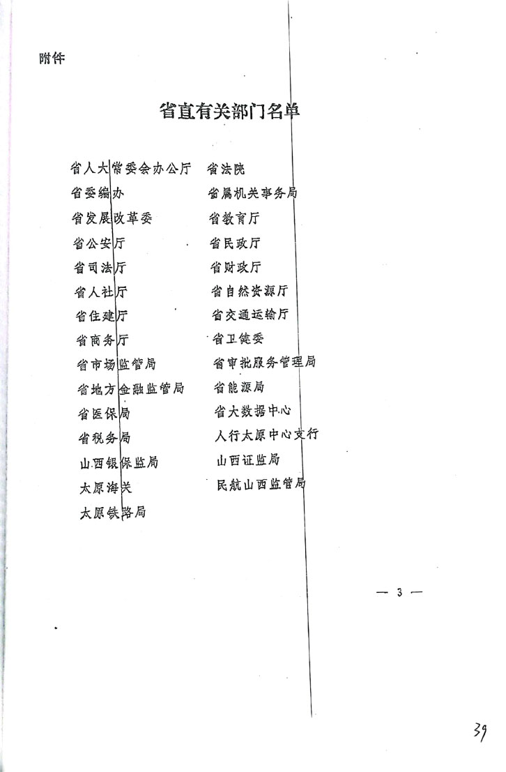 关于抓好《山西省以“数字政府”建设为牵引进一步优化营商环境行动计划》落实的通知【2019】54号(图3)