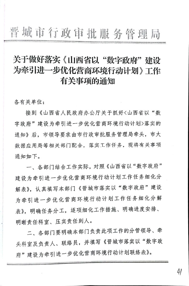 关于抓好《山西省以“数字政府”建设为牵引进一步优化营商环境行动计划》落实的通知【2019】54号(图4)