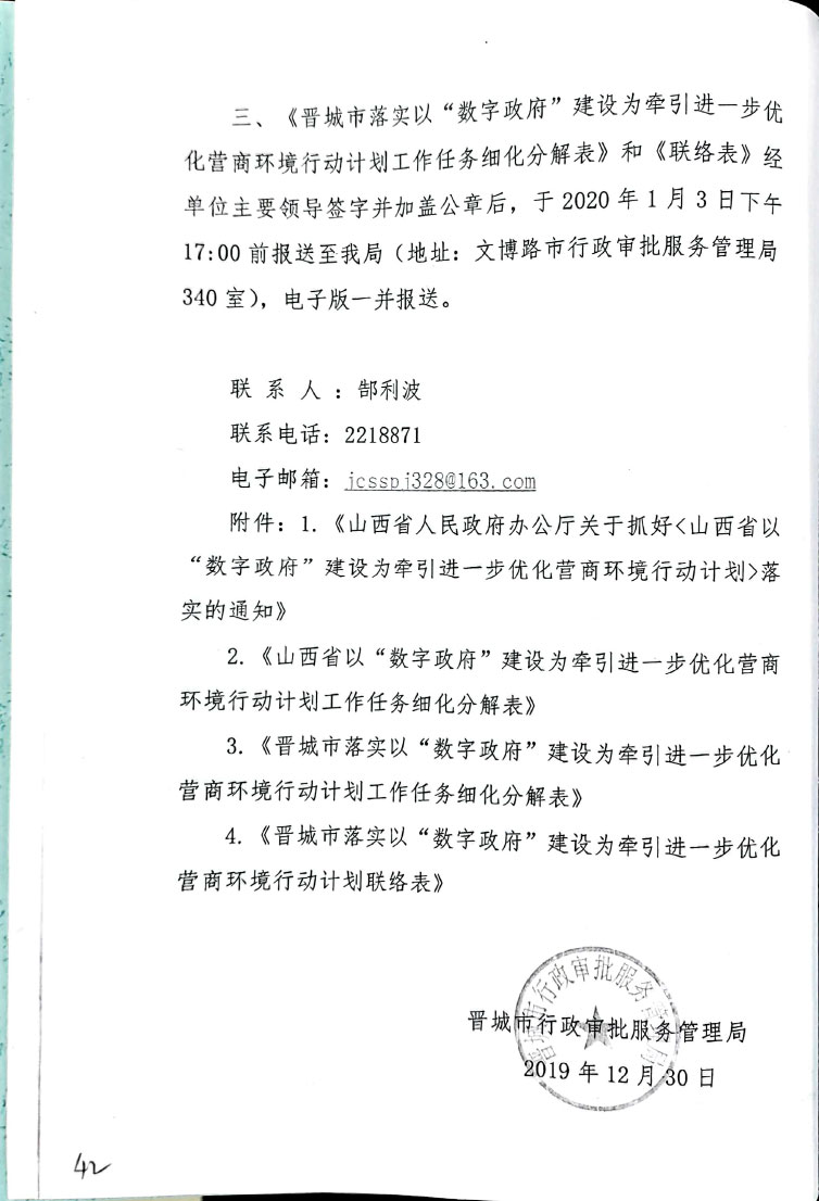 关于抓好《山西省以“数字政府”建设为牵引进一步优化营商环境行动计划》落实的通知【2019】54号(图5)