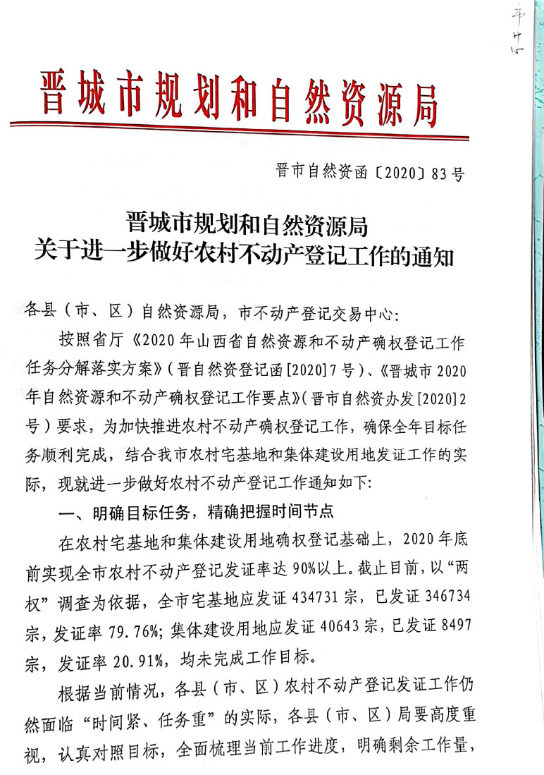 晋城市规划和自然资源局关于进一步做好农村不动产登记工作的通知【2020】83号(图1)