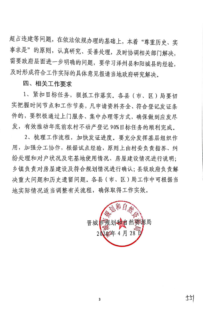 晋城市规划和自然资源局关于进一步做好农村不动产登记工作的通知【2020】83号(图3)