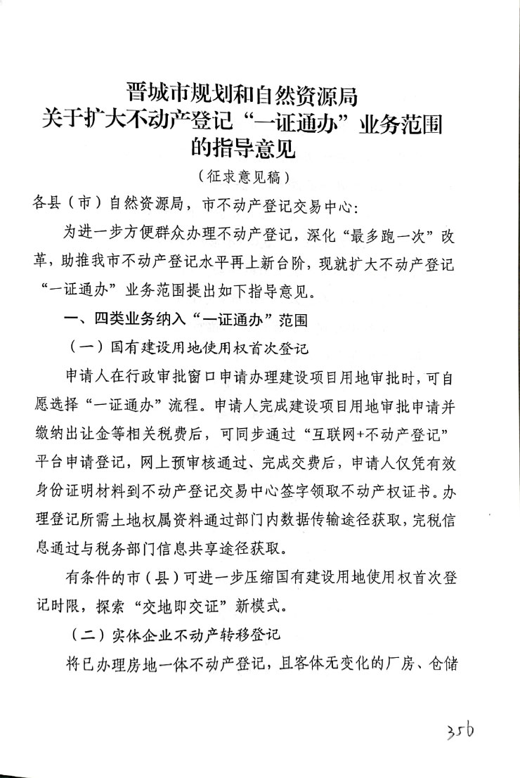 晋城市规划和自然资源局关于扩大不动产登记“一证通办”业务范围的指导意见(图1)