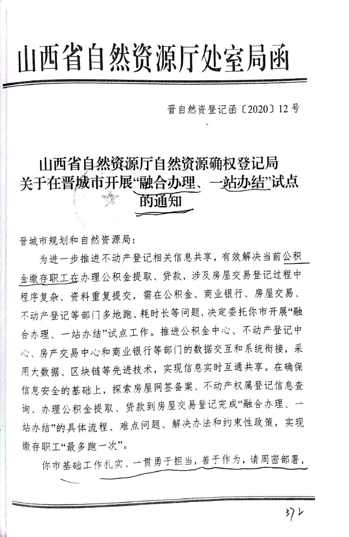 关于在晋城市开展“融合办理、一站办结”试点的通知【2020】12号(图1)