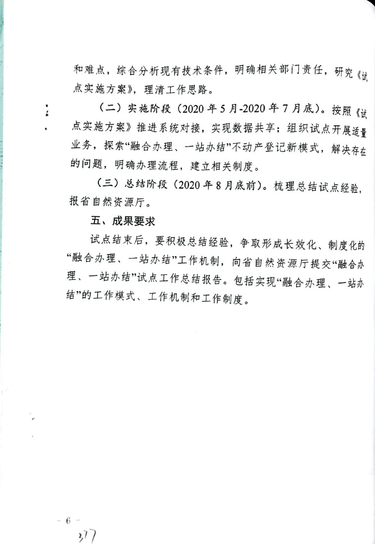 关于在晋城市开展“融合办理、一站办结”试点的通知【2020】12号(图6)