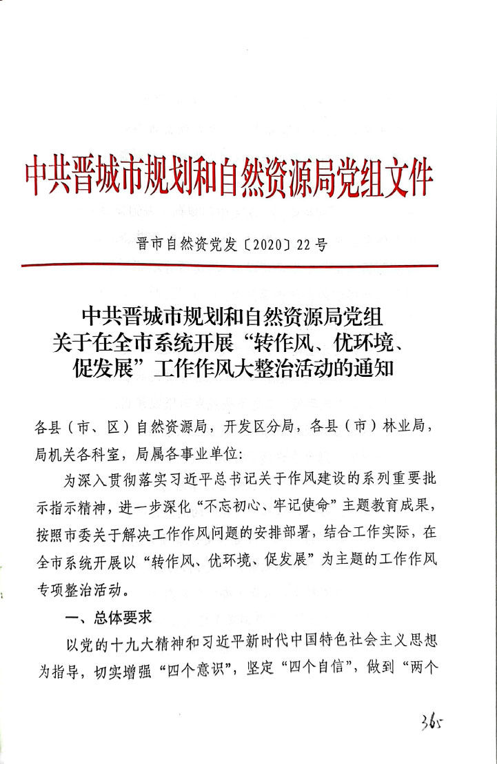 关于在全市系统开展“转作风、优环境、促发展”工作作风大整治活动的通知【2020】22号(图1)