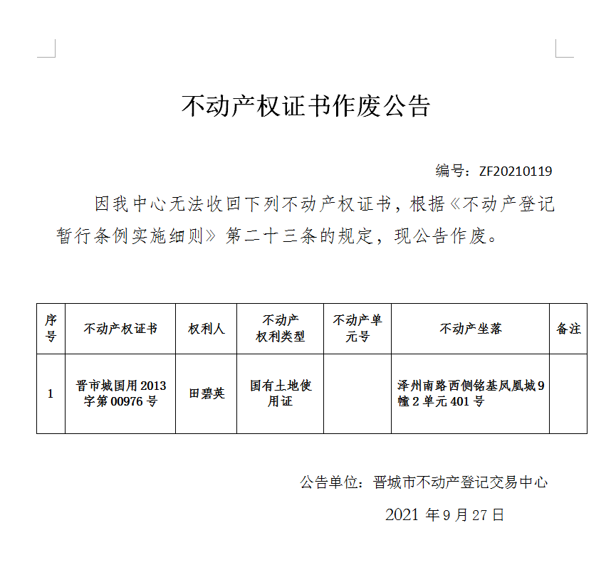 不动产权证书作废公告（五百一十一）20210119(图1)