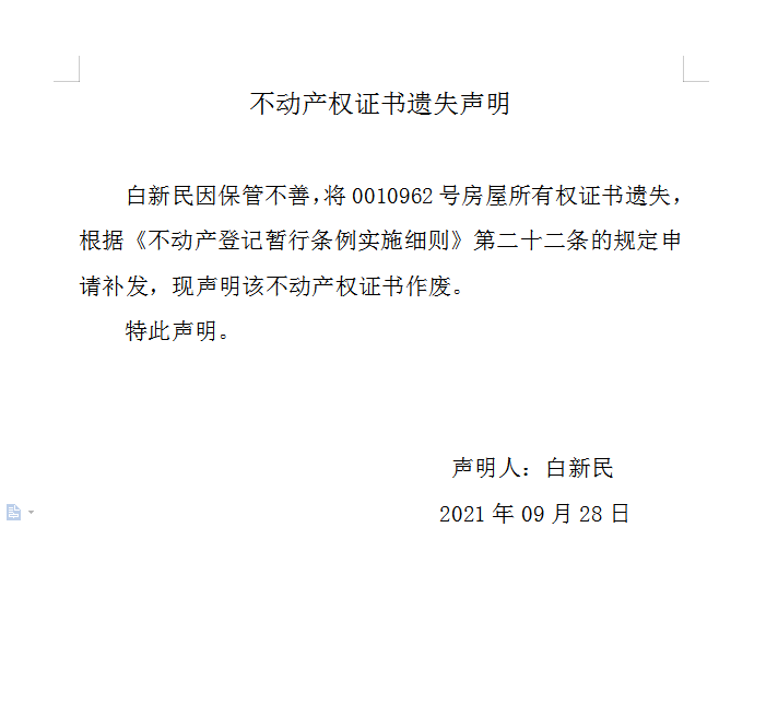 不动产权证书遗失声明（五百〇八）(图1)