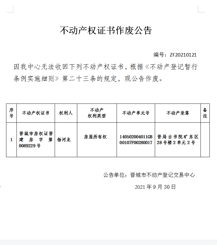 不动产权证书作废公告（五百一十三）20210121(图1)