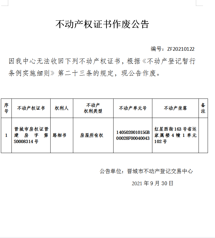 不动产权证书作废公告（五百一十四）20210122(图1)