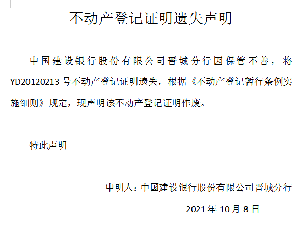 不动产权证书遗失声明（五百〇九）(图1)