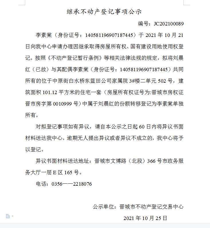 继承不动产登记事项公示（2021-00089）(图1)