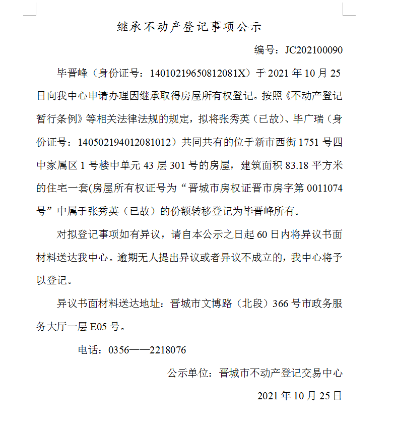 继承不动产登记事项公示（2021-00090）(图1)