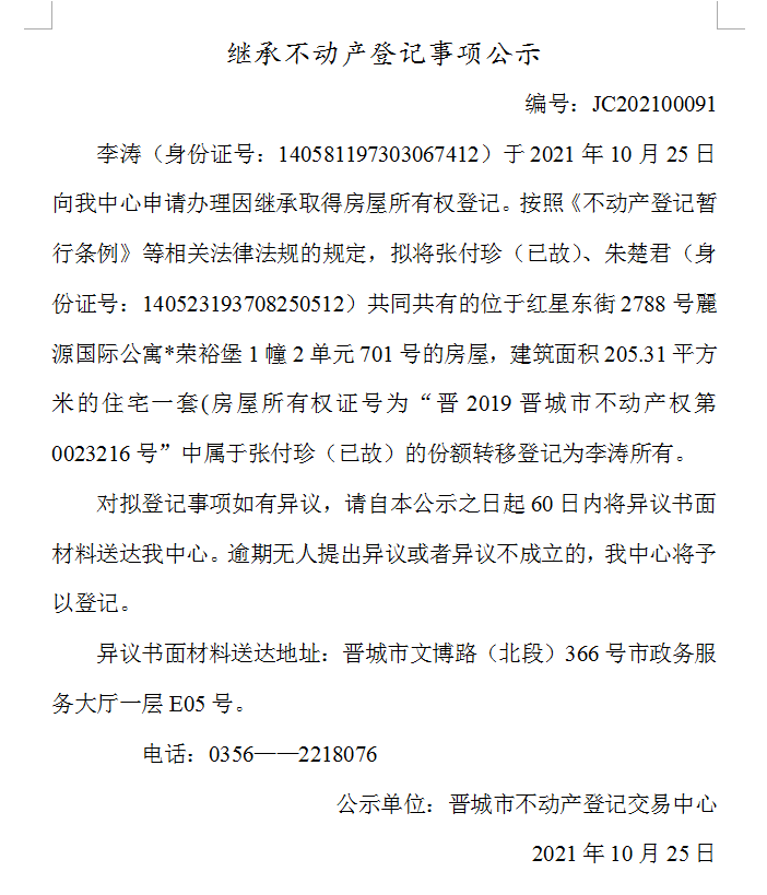 继承不动产登记事项公示（2021-00091）(图1)